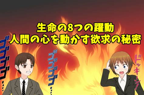 八大欲求|【例文付き】生命の8つの躍動（LF8)とは？意味や使。